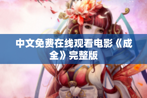 中文免费在线观看电影《成全》完整版