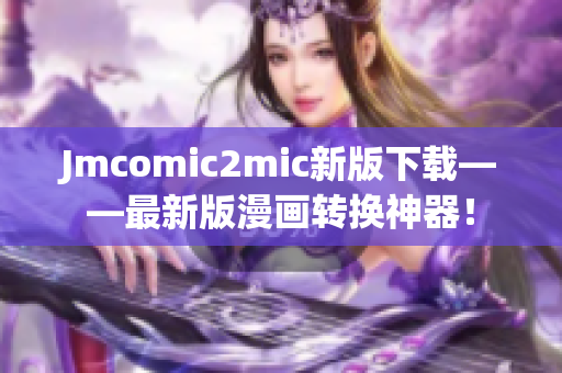 Jmcomic2mic新版下载——最新版漫画转换神器！