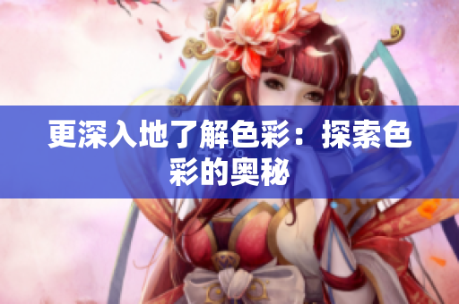 更深入地了解色彩：探索色彩的奥秘