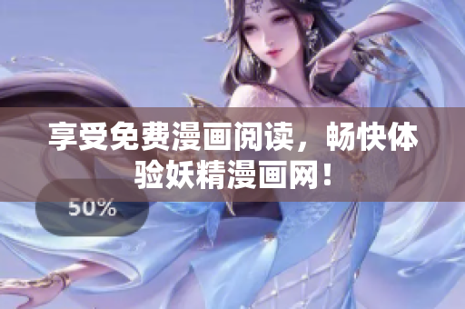 享受免费漫画阅读，畅快体验妖精漫画网！