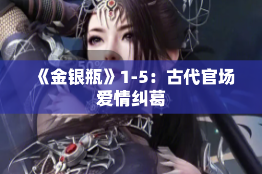 《金银瓶》1-5：古代官场爱情纠葛