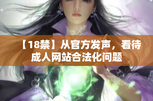【18禁】从官方发声，看待成人网站合法化问题