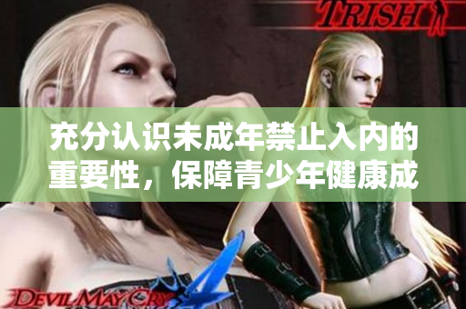 充分认识未成年禁止入内的重要性，保障青少年健康成长