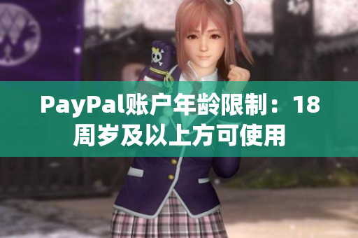 PayPal账户年龄限制：18周岁及以上方可使用