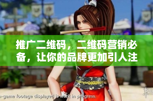 推广二维码，二维码营销必备，让你的品牌更加引人注目
