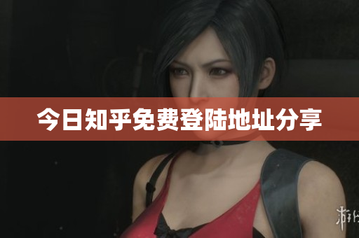 今日知乎免费登陆地址分享