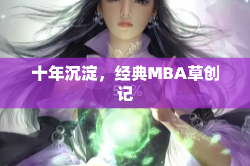 十年沉淀，经典MBA草创记