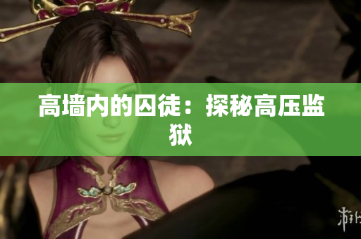 高墙内的囚徒：探秘高压监狱
