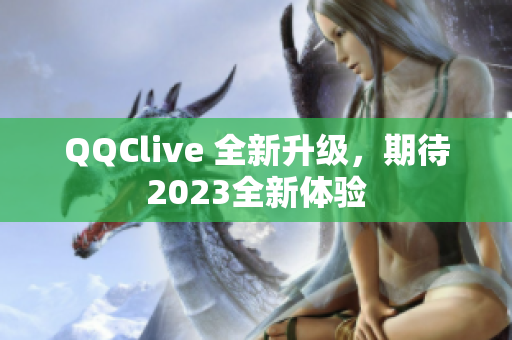 QQClive 全新升级，期待2023全新体验