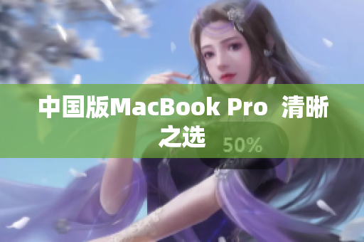 中国版MacBook Pro  清晰之选