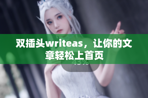双插头writeas，让你的文章轻松上首页