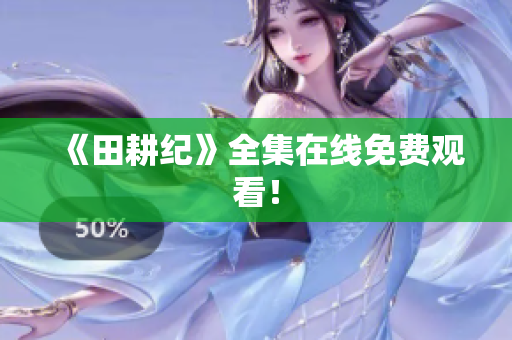 《田耕纪》全集在线免费观看！