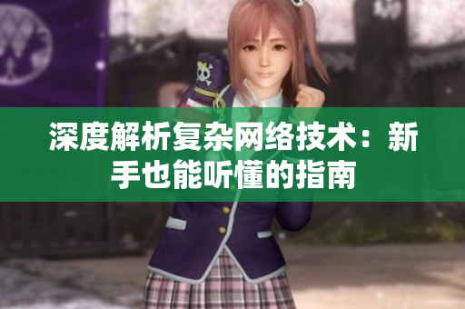 深度解析复杂网络技术：新手也能听懂的指南