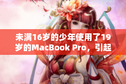 未满16岁的少年使用了19岁的MacBook Pro，引起网友关注