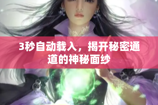 3秒自动载入，揭开秘密通道的神秘面纱