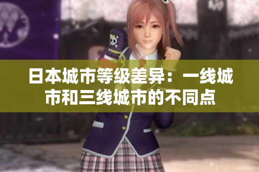 日本城市等级差异：一线城市和三线城市的不同点