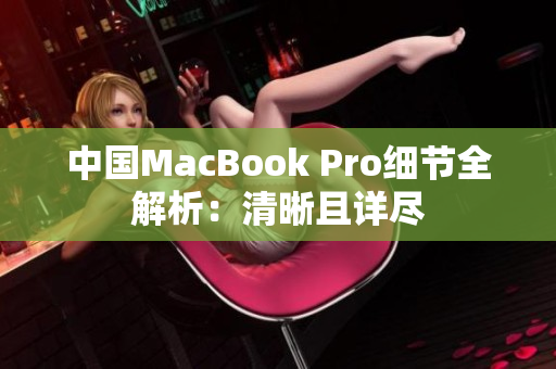 中国MacBook Pro细节全解析：清晰且详尽