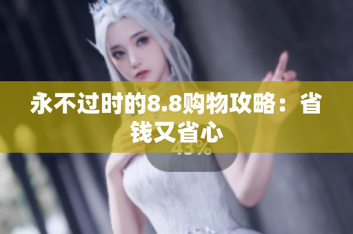 永不过时的8.8购物攻略：省钱又省心