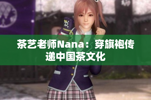 茶艺老师Nana：穿旗袍传递中国茶文化