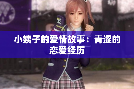小姨子的爱情故事：青涩的恋爱经历