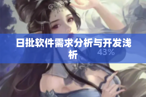 日批软件需求分析与开发浅析