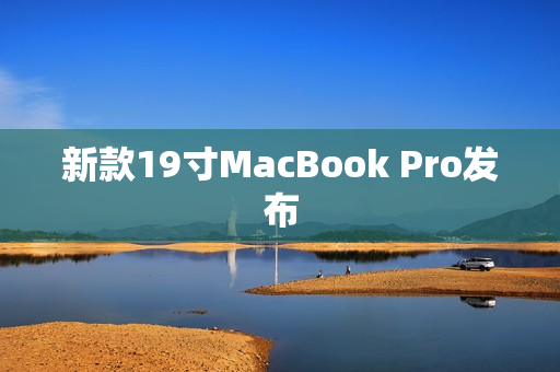 新款19寸MacBook Pro发布