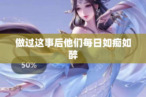做过这事后他们每日如痴如醉