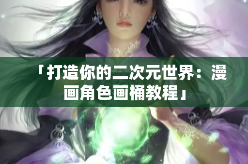 「打造你的二次元世界：漫画角色画桶教程」