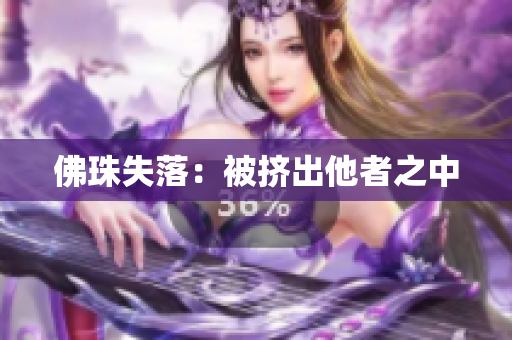 佛珠失落：被挤出他者之中