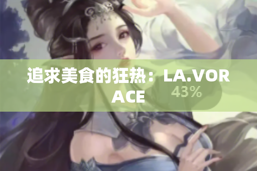 追求美食的狂热：LA.VORACE