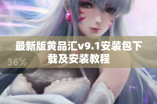最新版黄品汇v9.1安装包下载及安装教程