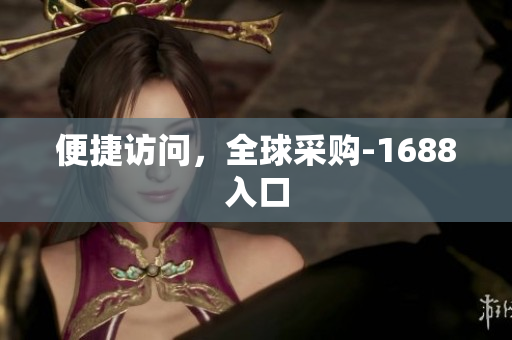 便捷访问，全球采购-1688入口