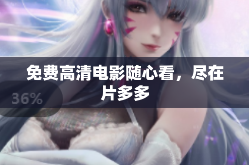 免费高清电影随心看，尽在片多多