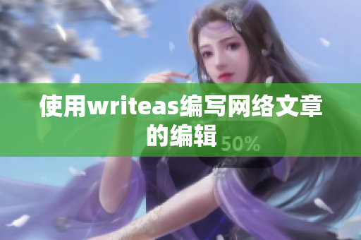 使用writeas编写网络文章的编辑