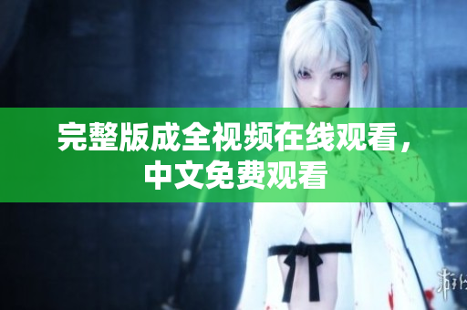 完整版成全视频在线观看，中文免费观看