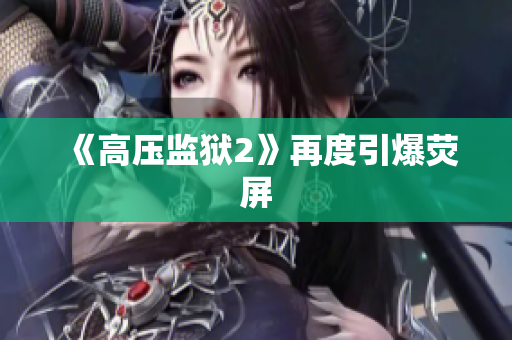 《高压监狱2》再度引爆荧屏