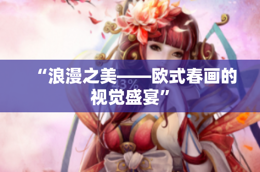 “浪漫之美——欧式春画的视觉盛宴”