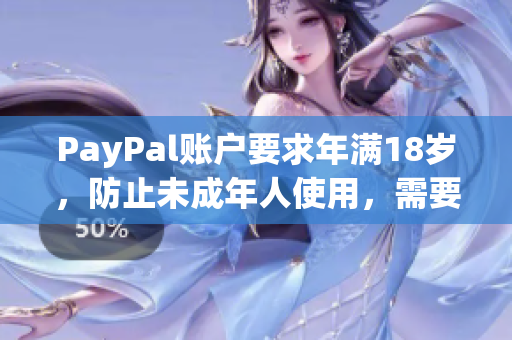 PayPal账户要求年满18岁，防止未成年人使用，需要您了解！