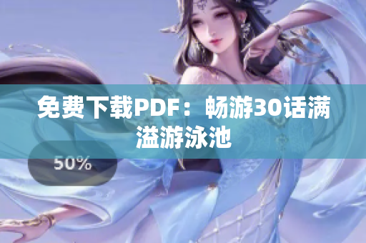 免费下载PDF：畅游30话满溢游泳池