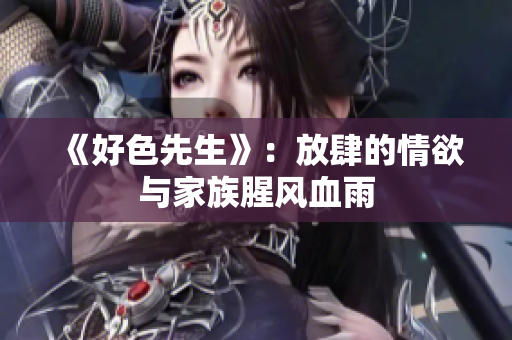 《好色先生》：放肆的情欲与家族腥风血雨