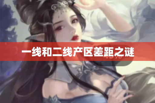 一线和二线产区差距之谜