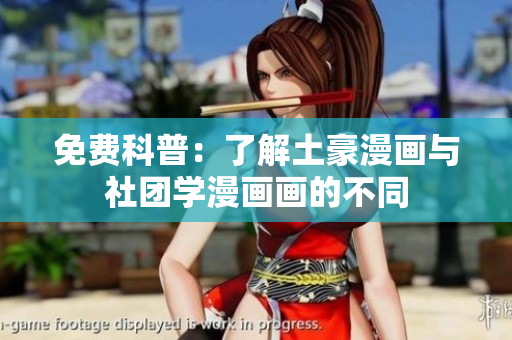 免费科普：了解土豪漫画与社团学漫画画的不同