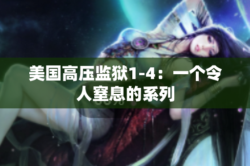 美国高压监狱1-4：一个令人窒息的系列