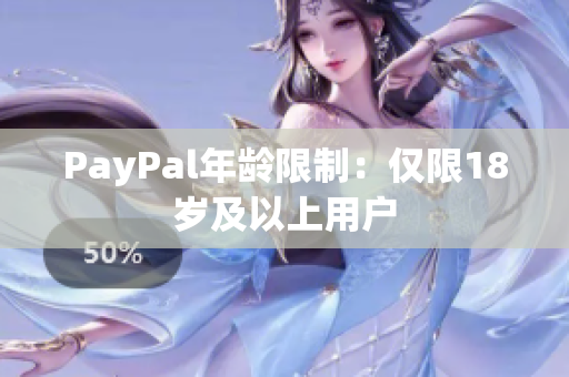 PayPal年龄限制：仅限18岁及以上用户