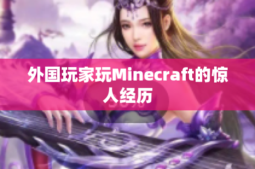 外国玩家玩Minecraft的惊人经历