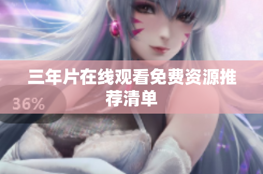 三年片在线观看免费资源推荐清单