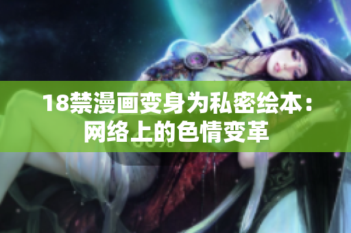 18禁漫画变身为私密绘本：网络上的色情变革
