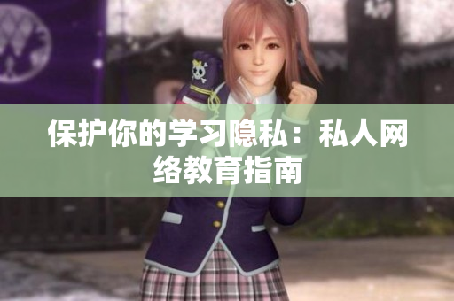 保护你的学习隐私：私人网络教育指南