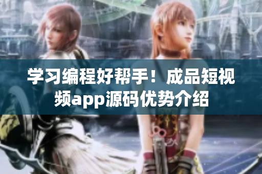 学习编程好帮手！成品短视频app源码优势介绍