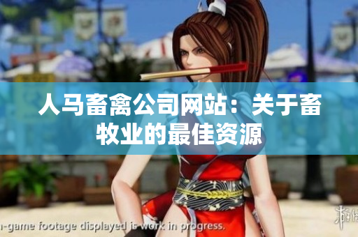 人马畜禽公司网站：关于畜牧业的最佳资源